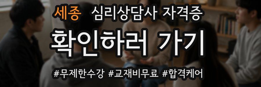 세종 심리 상담사 자격증