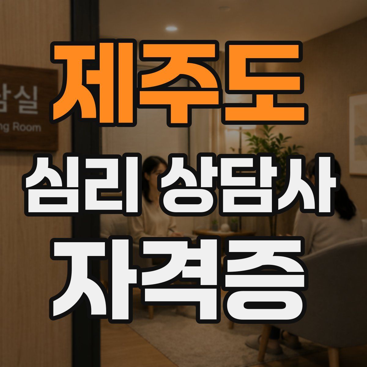 제주도 심리 상담사 자격증