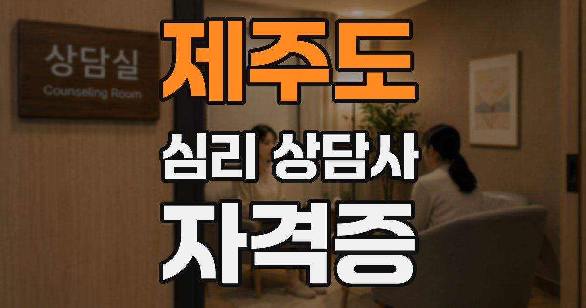 제주도 심리 상담사 자격증