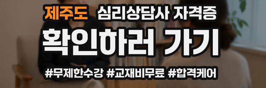 제주도 심리 상담사 자격증