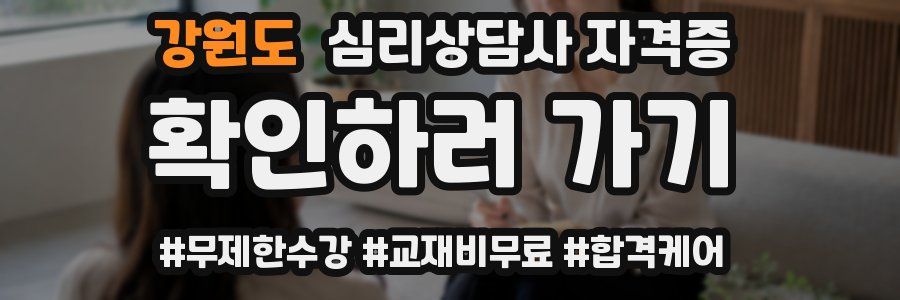 강원도 심리 상담사 자격증