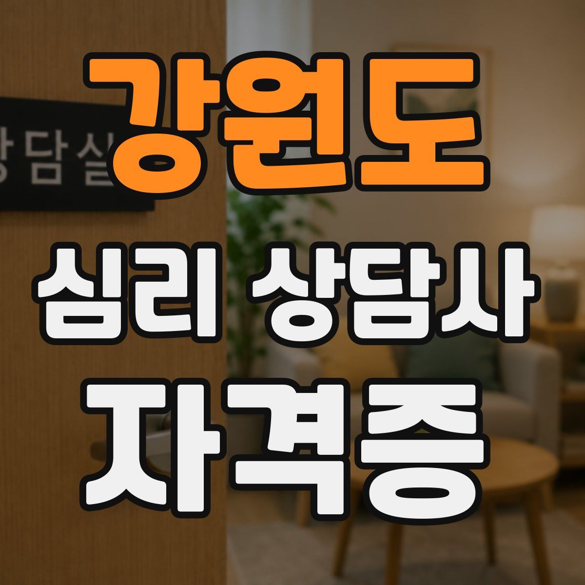 강원도 심리 상담사 자격증