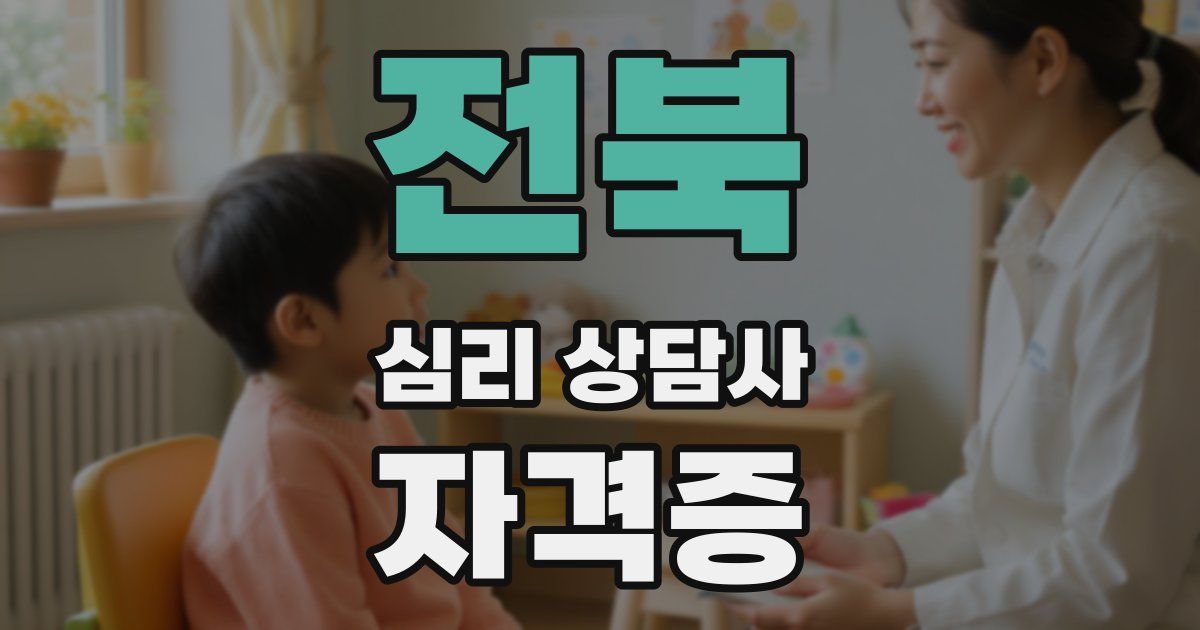 전북 심리 상담사 자격증