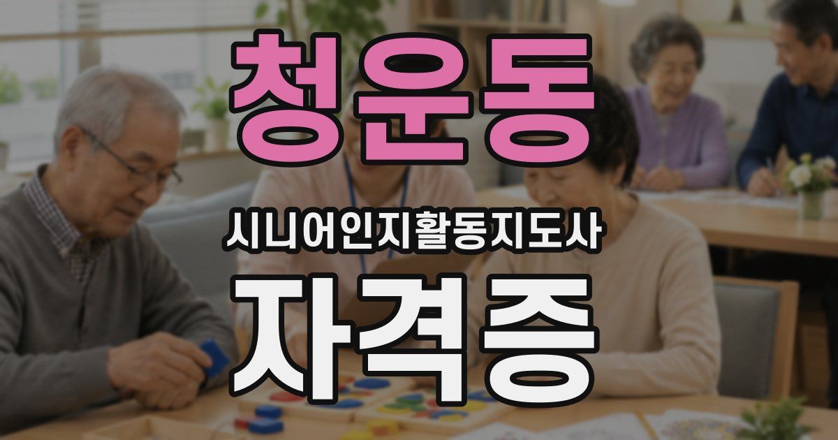 청운동 시니어인지활동지도사 자격증