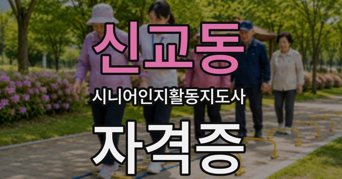 신교동 시니어인지활동지도사 자격증