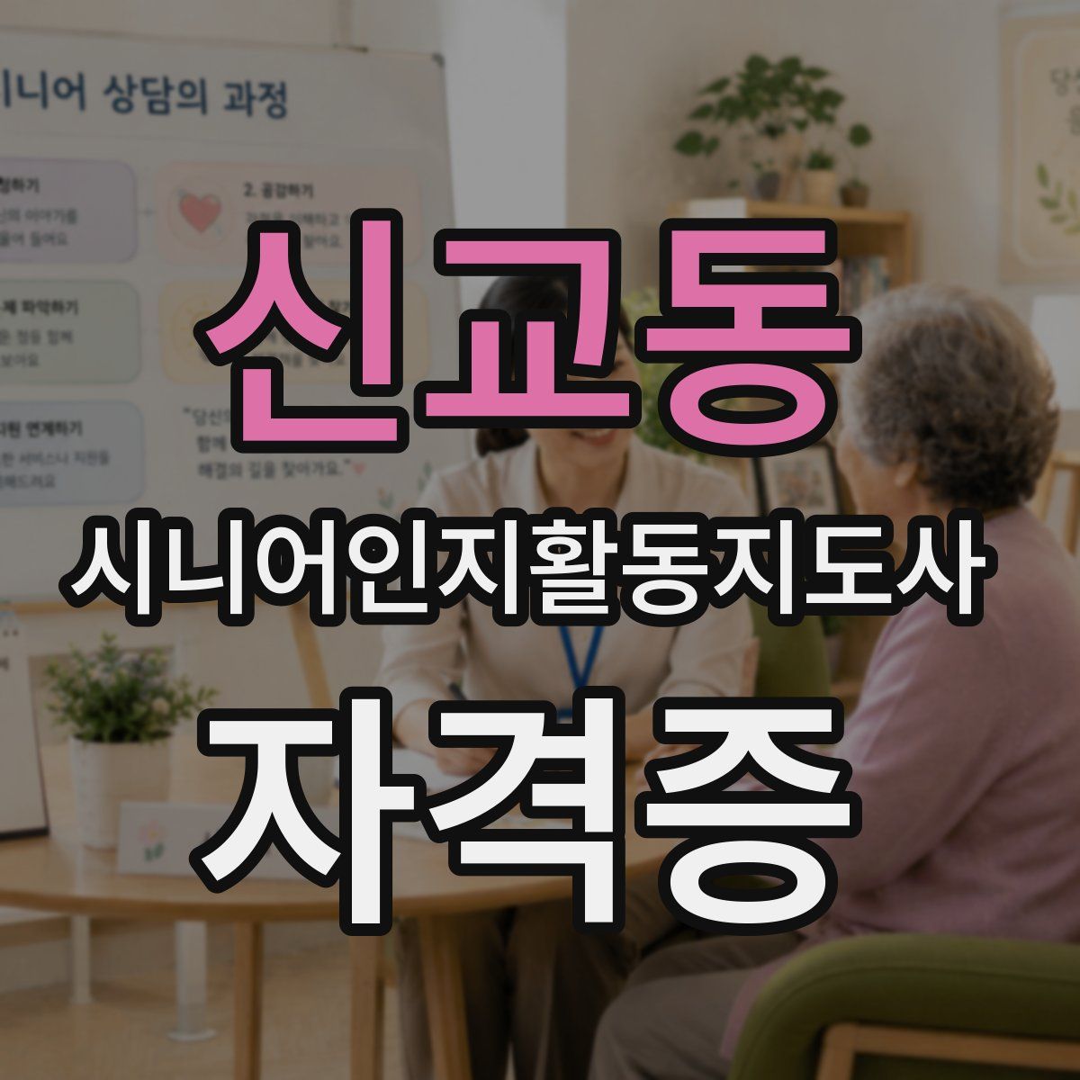 신교동 시니어인지활동지도사 자격증
