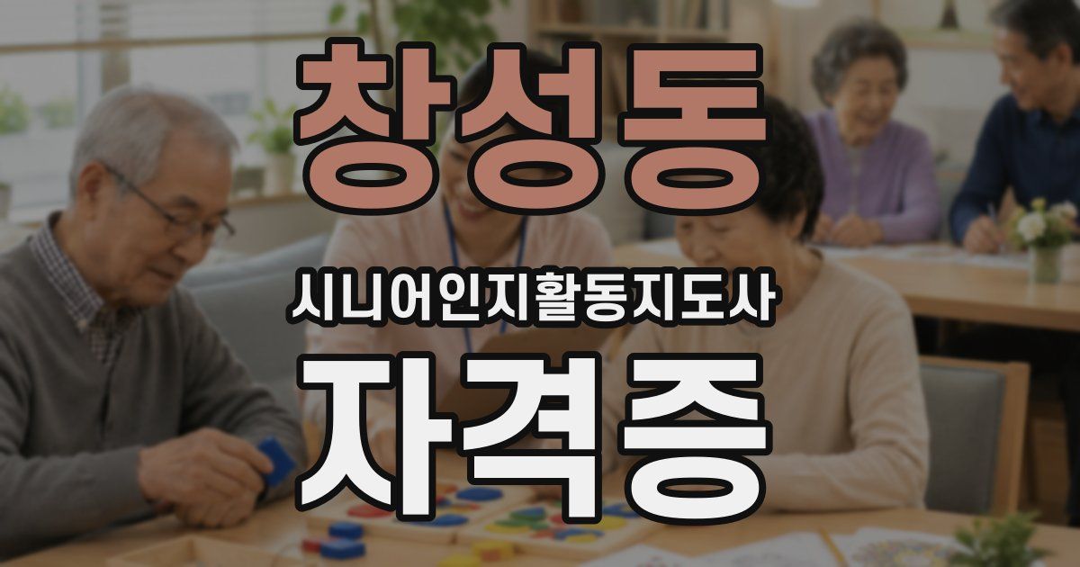 창성동 시니어인지활동지도사 자격증