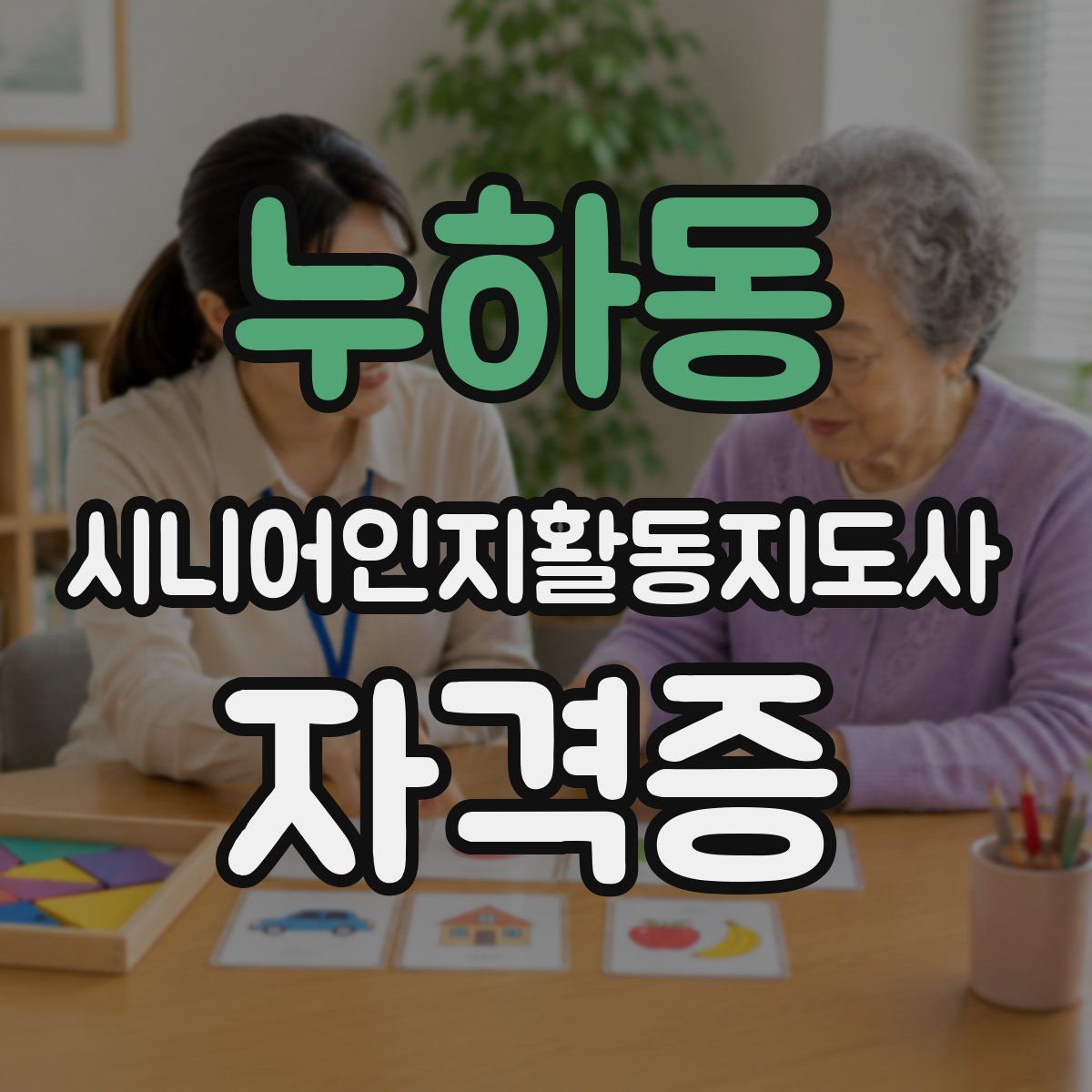 누하동 시니어인지활동지도사 자격증