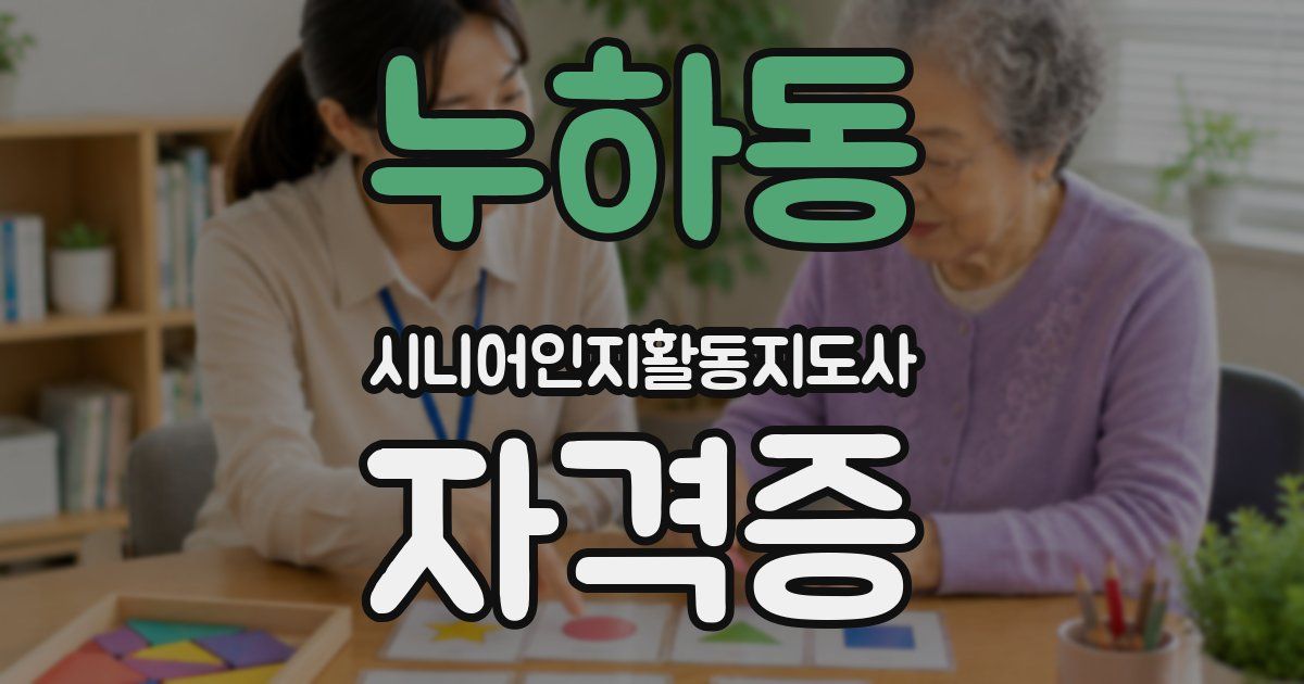 누하동 시니어인지활동지도사 자격증
