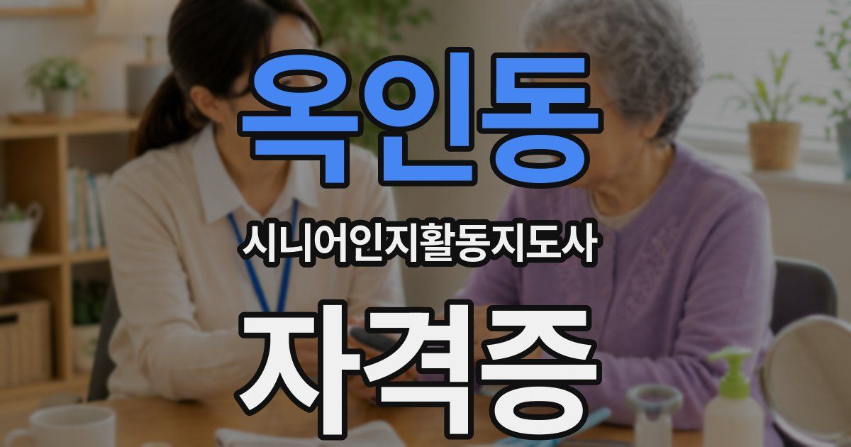 옥인동 시니어인지활동지도사 자격증