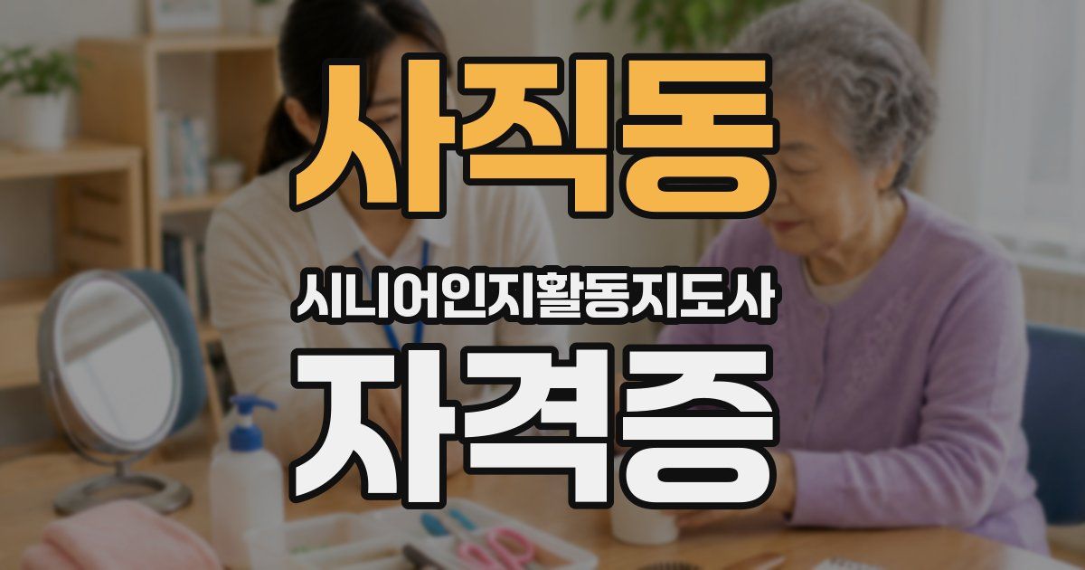 사직동 시니어인지활동지도사 자격증