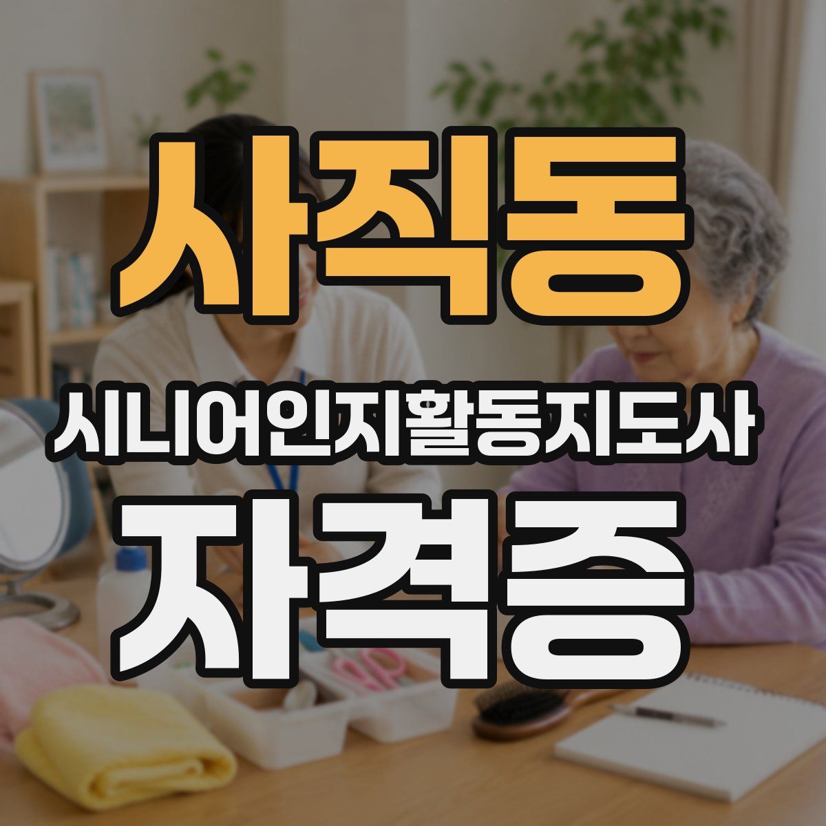 사직동 시니어인지활동지도사 자격증