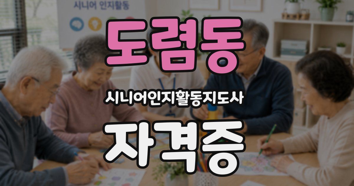 도렴동 시니어인지활동지도사 자격증