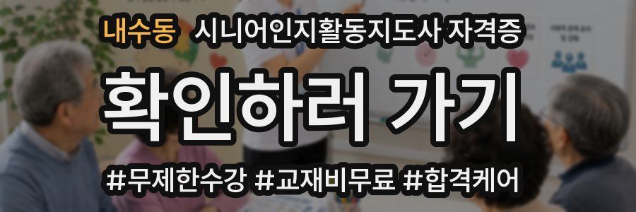 내수동 시니어인지활동지도사 자격증
