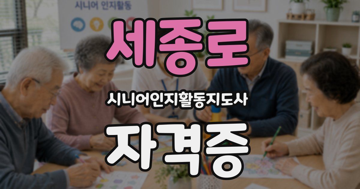 세종로 시니어인지활동지도사 자격증