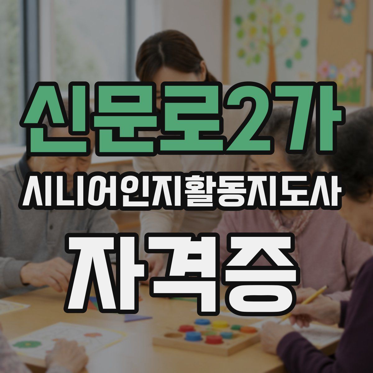 신문로2가 시니어인지활동지도사 자격증