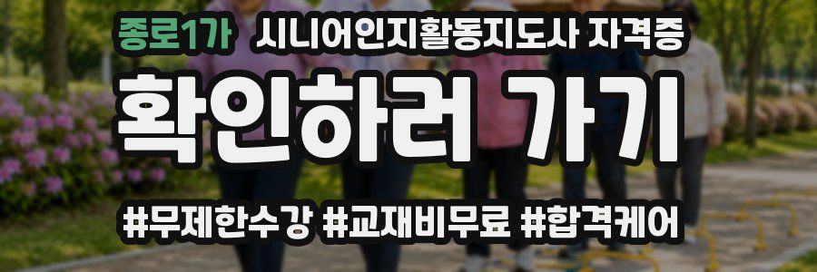 종로1가 시니어인지활동지도사 자격증
