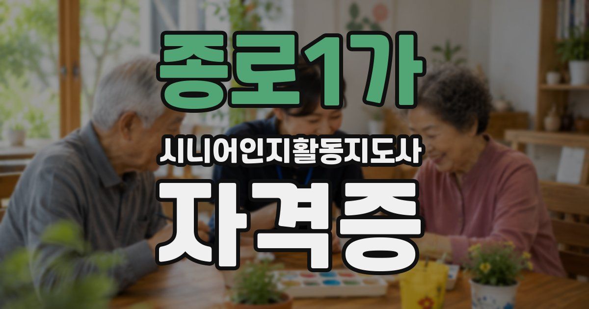 종로1가 시니어인지활동지도사 자격증