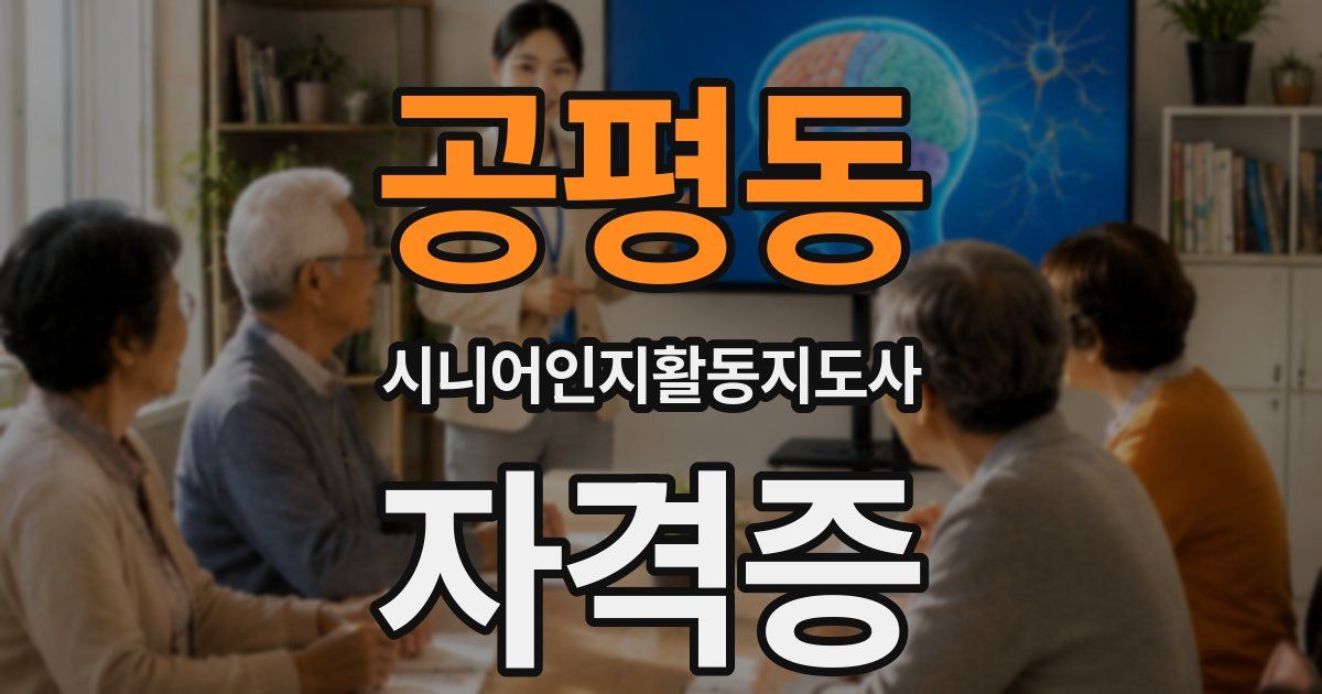 공평동 시니어인지활동지도사 자격증