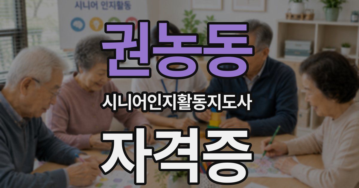 권농동 시니어인지활동지도사 자격증