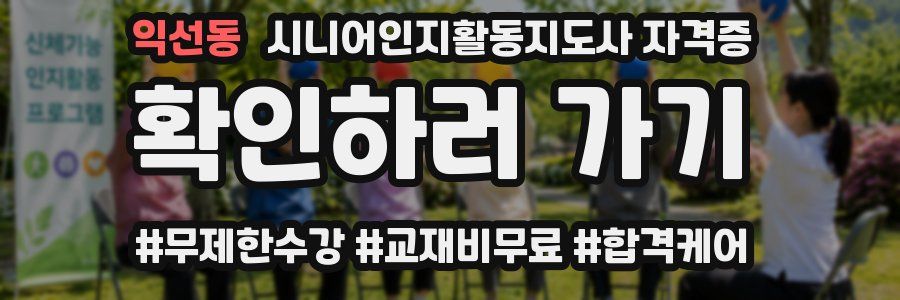 익선동 시니어인지활동지도사 자격증