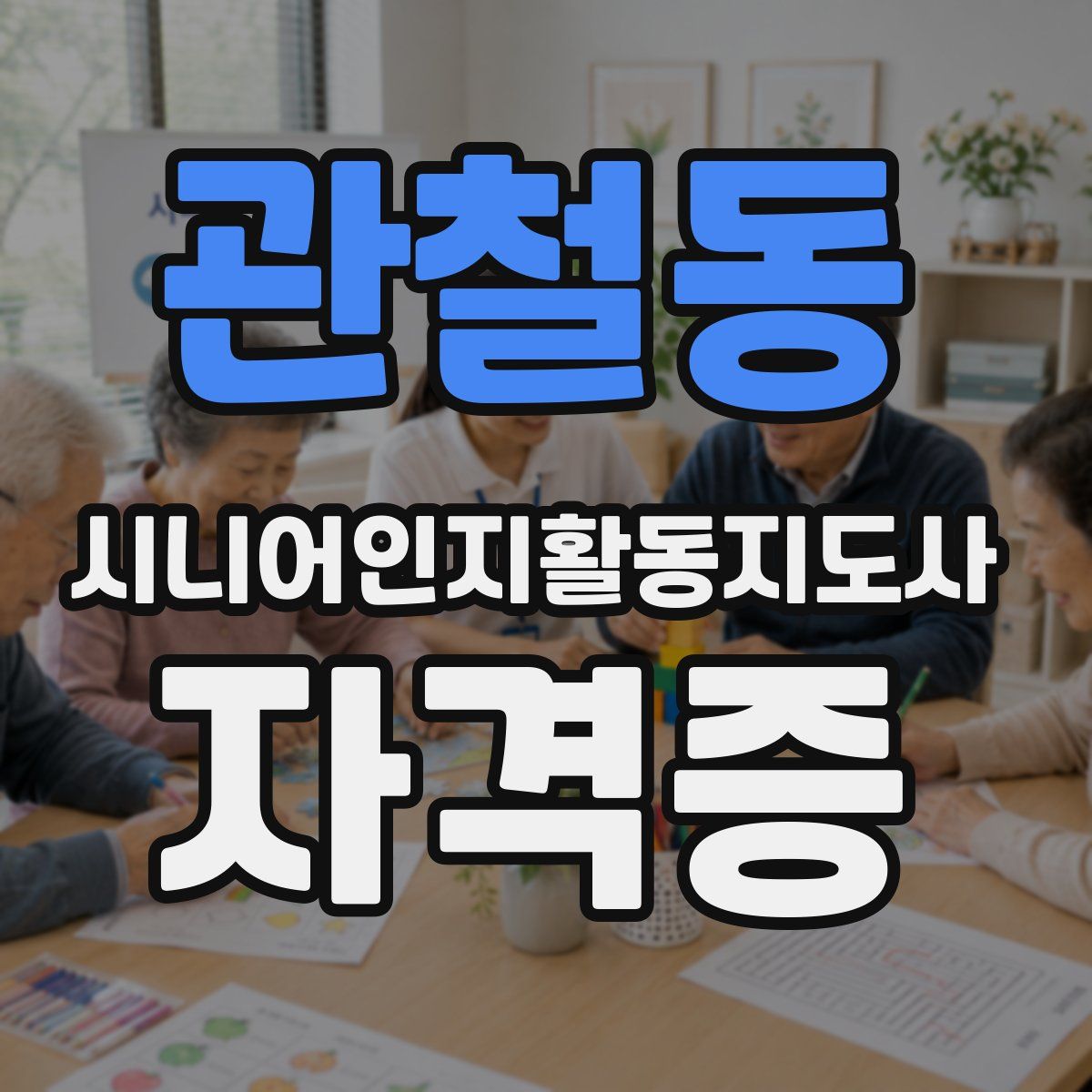 관철동 시니어인지활동지도사 자격증