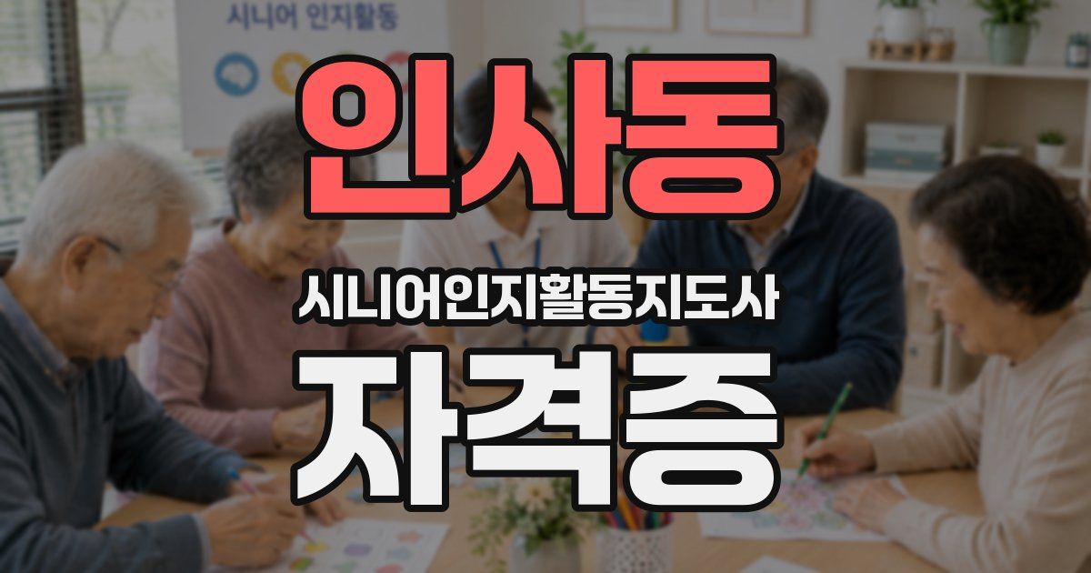 인사동 시니어인지활동지도사 자격증