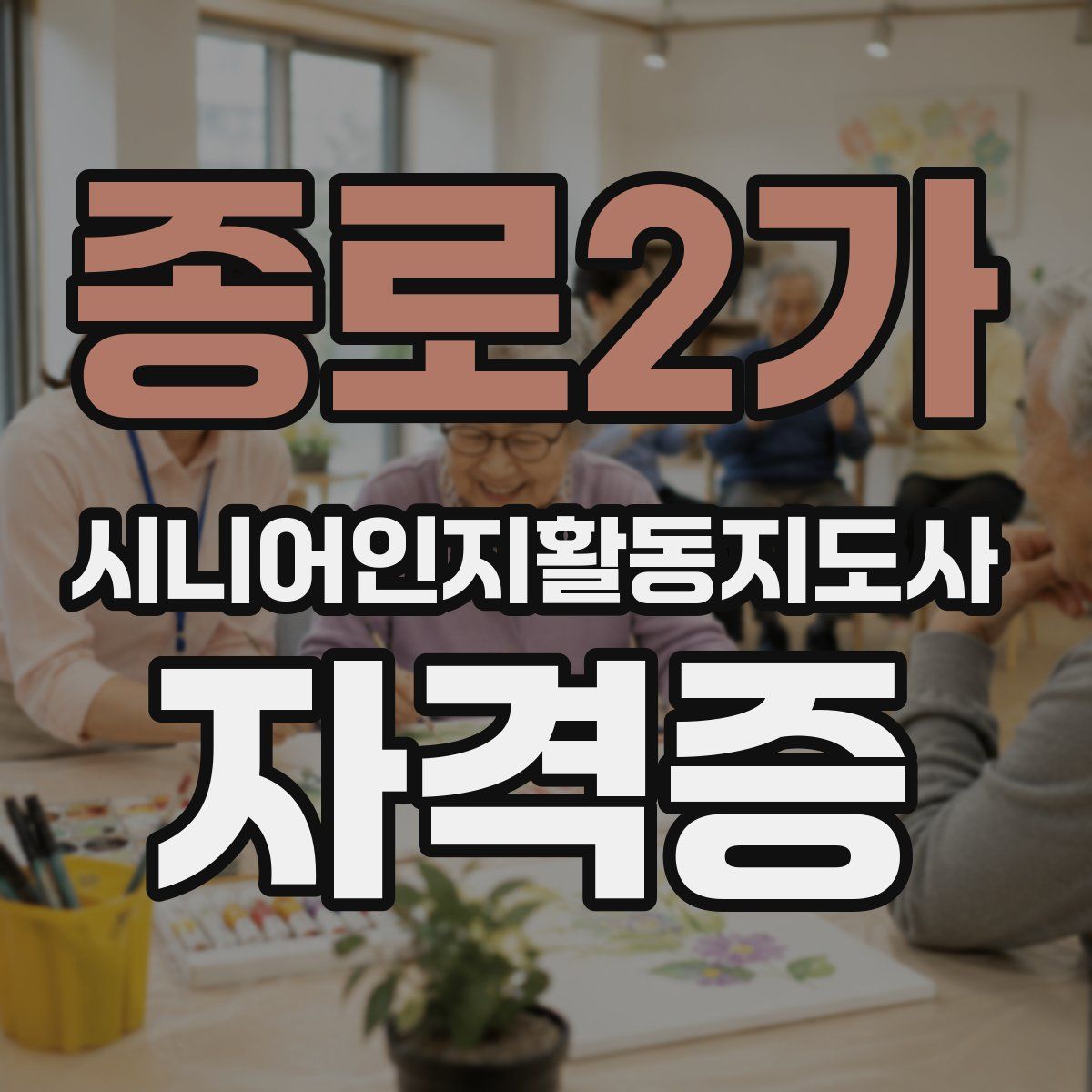 종로2가 시니어인지활동지도사 자격증