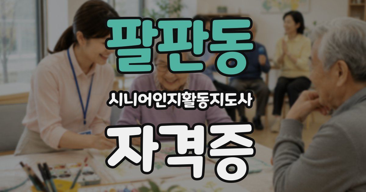 팔판동 시니어인지활동지도사 자격증