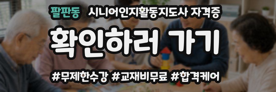 팔판동 시니어인지활동지도사 자격증