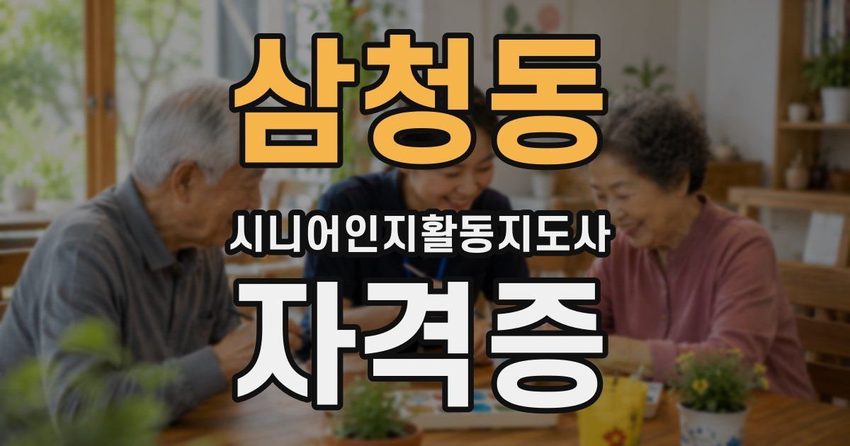 삼청동 시니어인지활동지도사 자격증