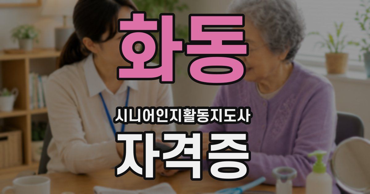 화동 시니어인지활동지도사 자격증