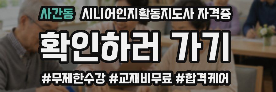 사간동 시니어인지활동지도사 자격증