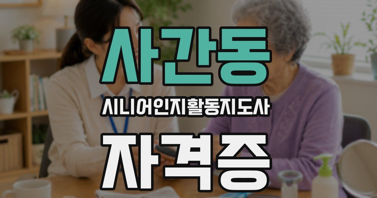 사간동 시니어인지활동지도사 자격증