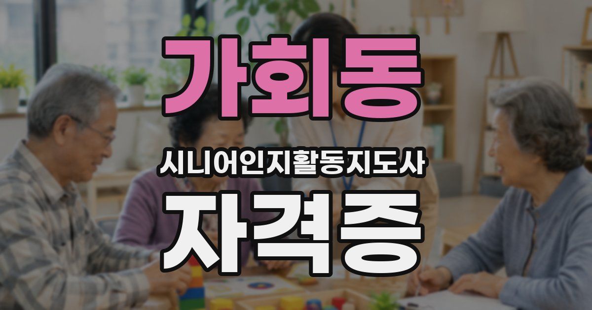 가회동 시니어인지활동지도사 자격증