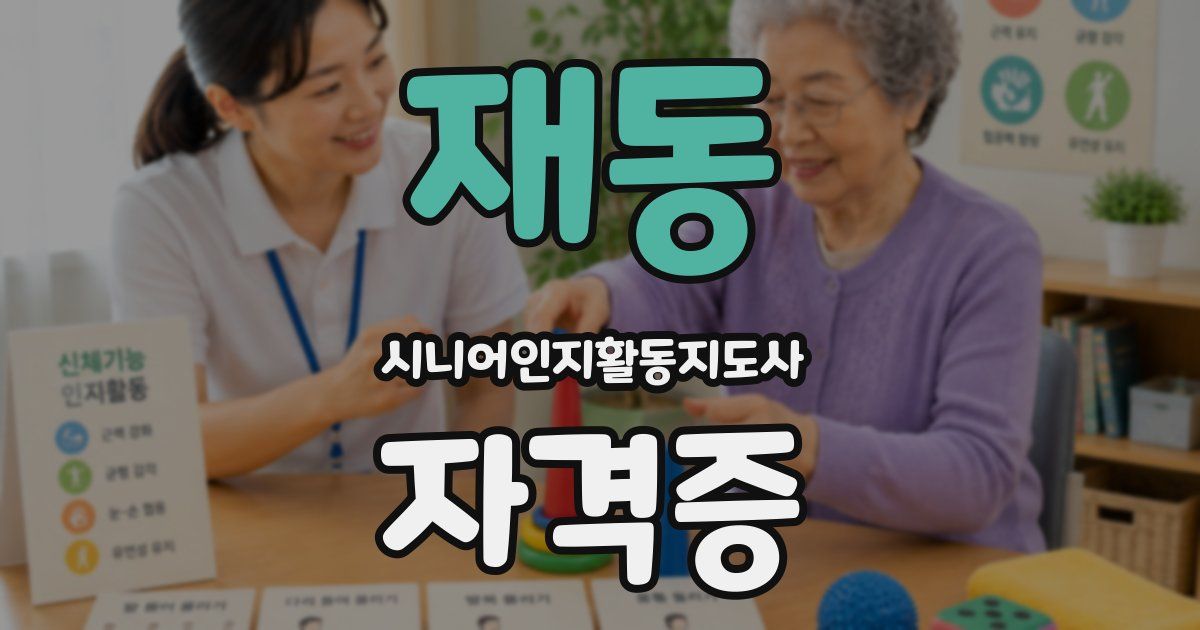 재동 시니어인지활동지도사 자격증