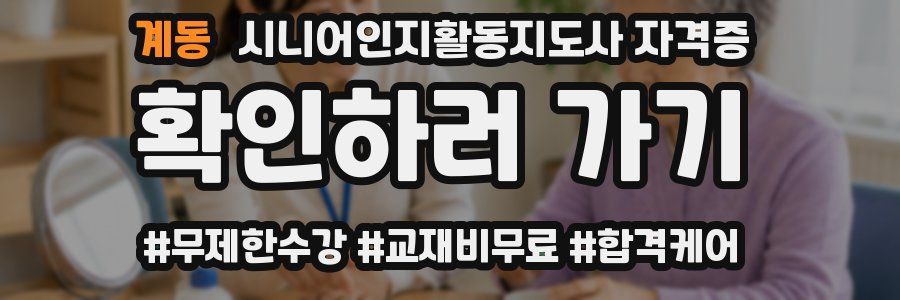 계동 시니어인지활동지도사 자격증