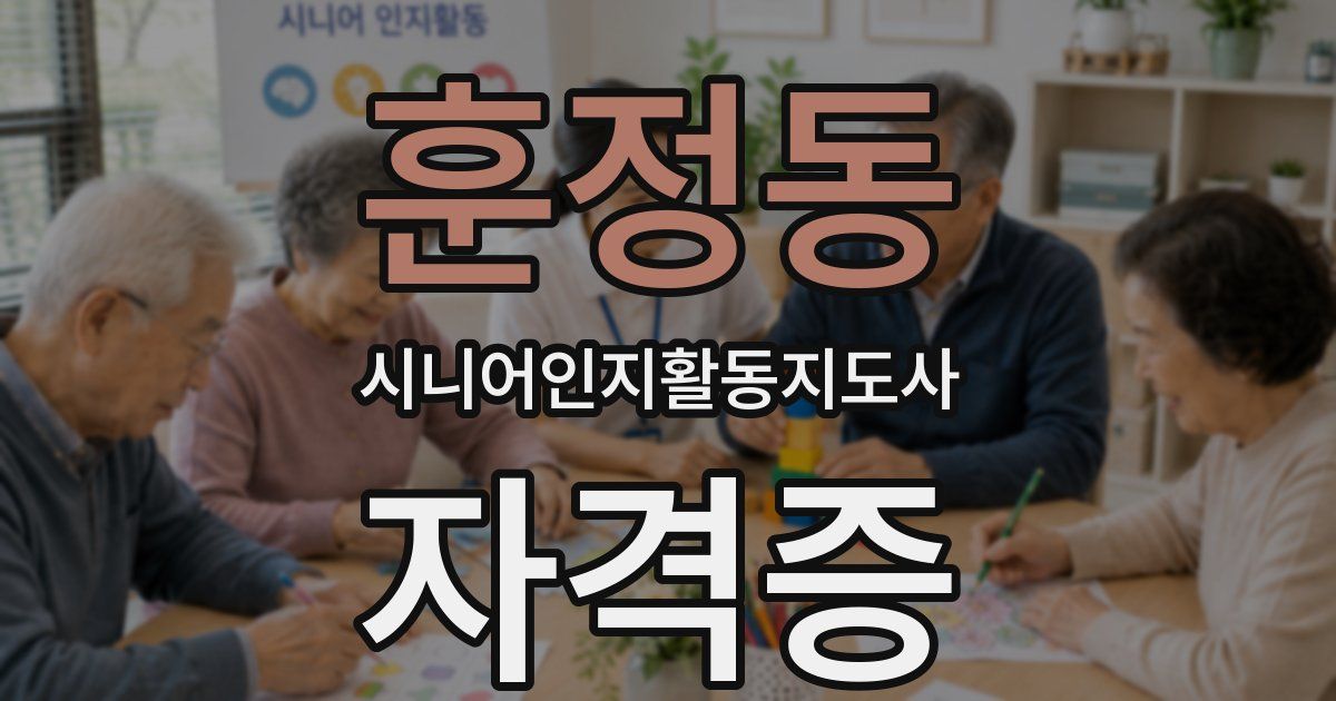 훈정동 시니어인지활동지도사 자격증