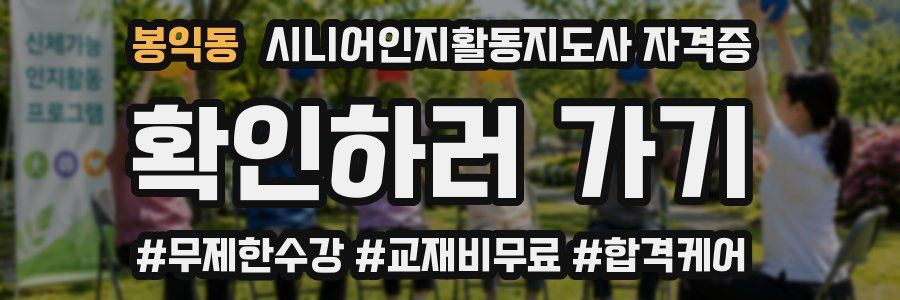 봉익동 시니어인지활동지도사 자격증