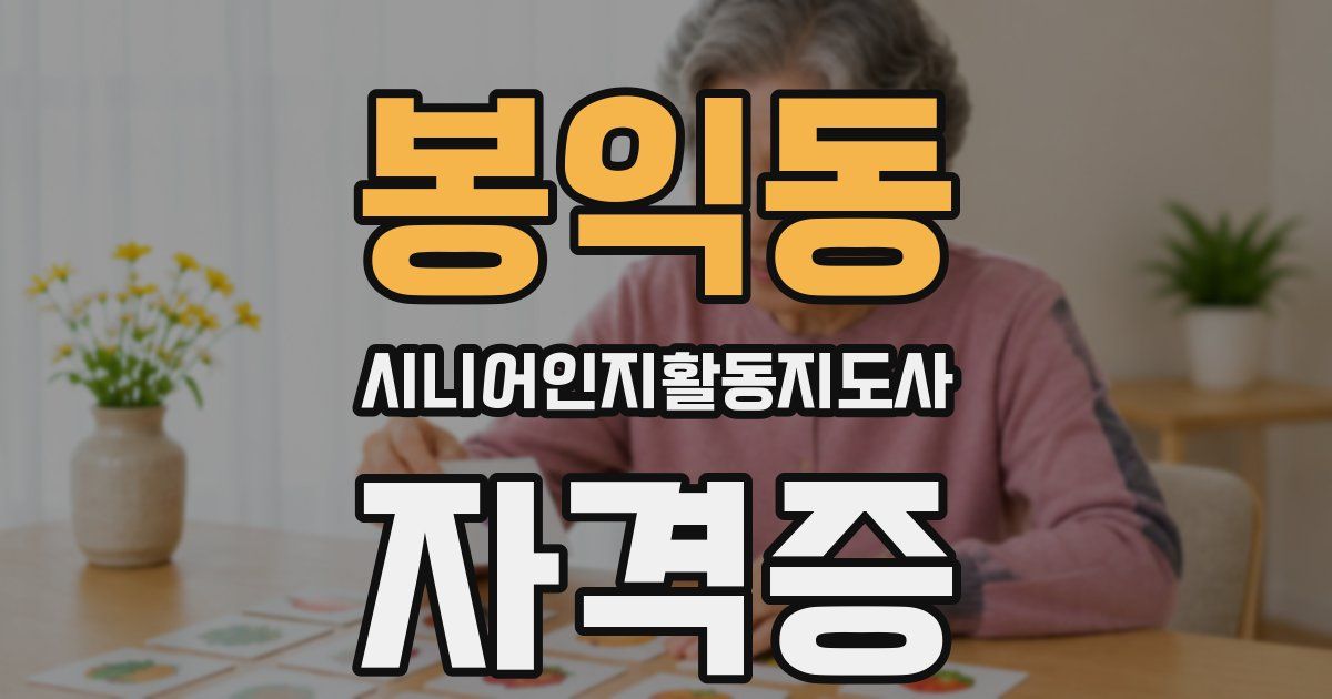 봉익동 시니어인지활동지도사 자격증