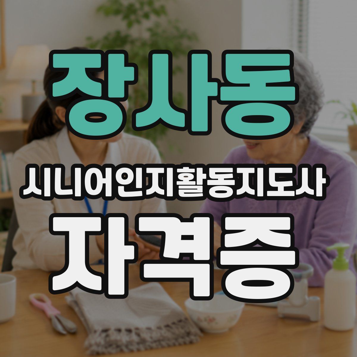 장사동 시니어인지활동지도사 자격증
