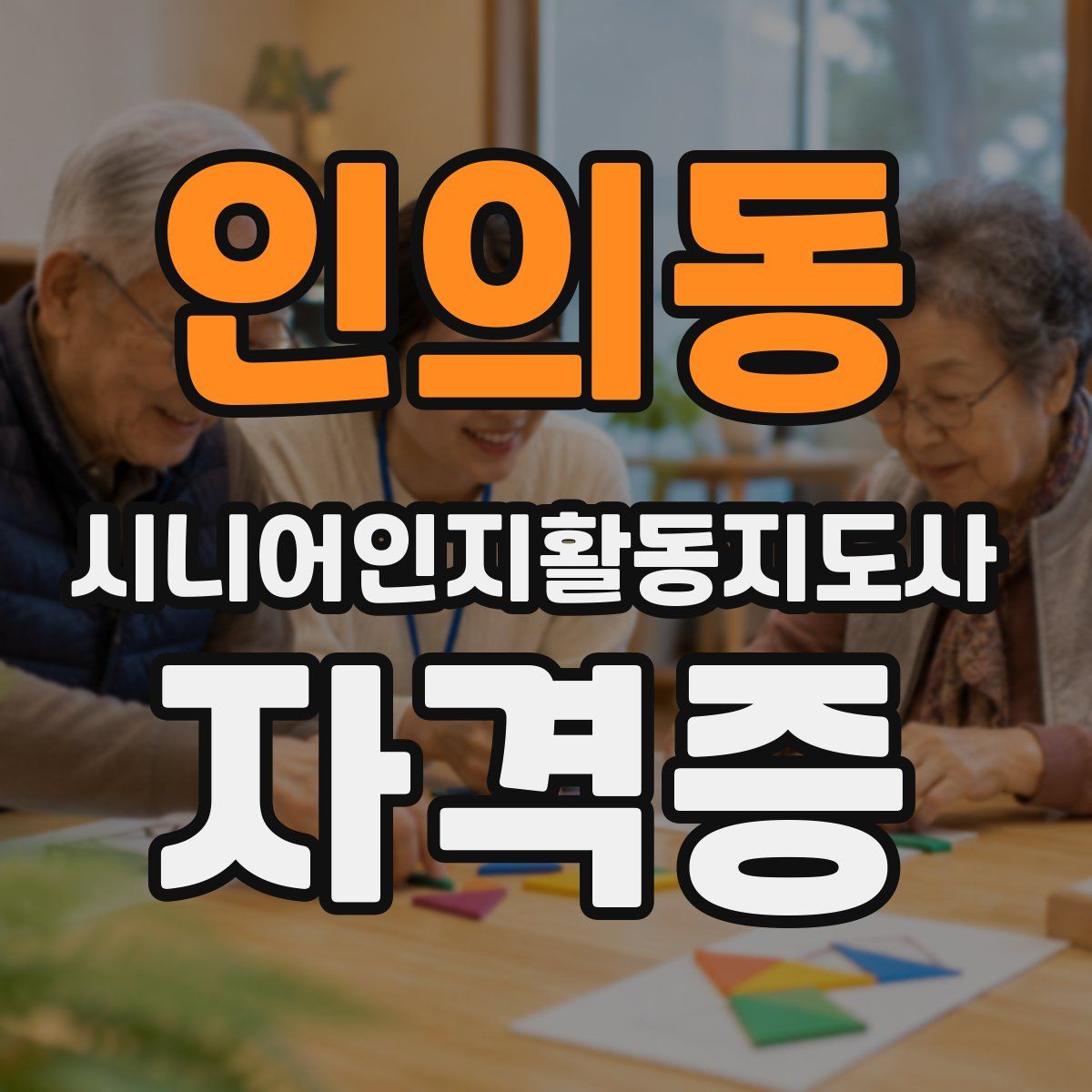 인의동 시니어인지활동지도사 자격증