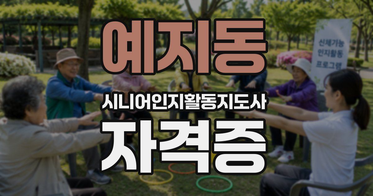 예지동 시니어인지활동지도사 자격증