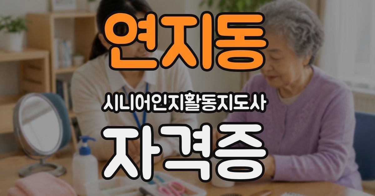 연지동 시니어인지활동지도사 자격증