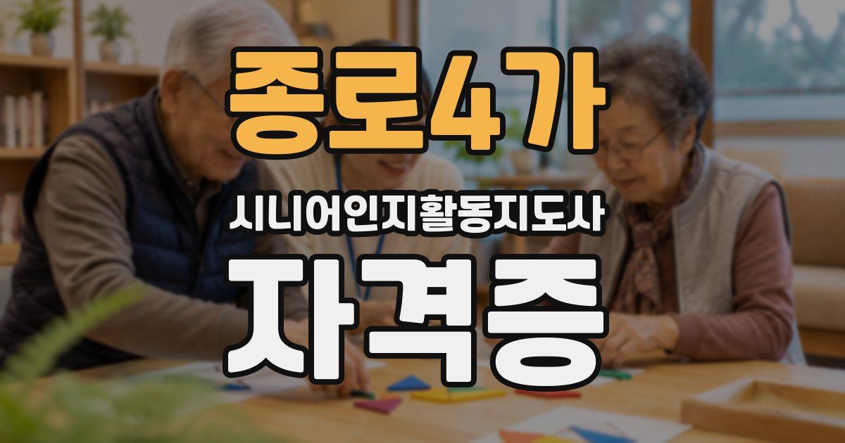 종로4가 시니어인지활동지도사 자격증
