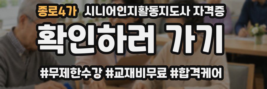 종로4가 시니어인지활동지도사 자격증