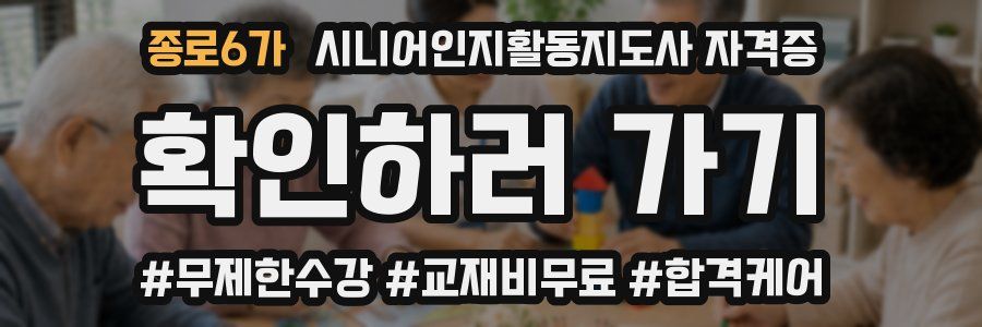 종로6가 시니어인지활동지도사 자격증