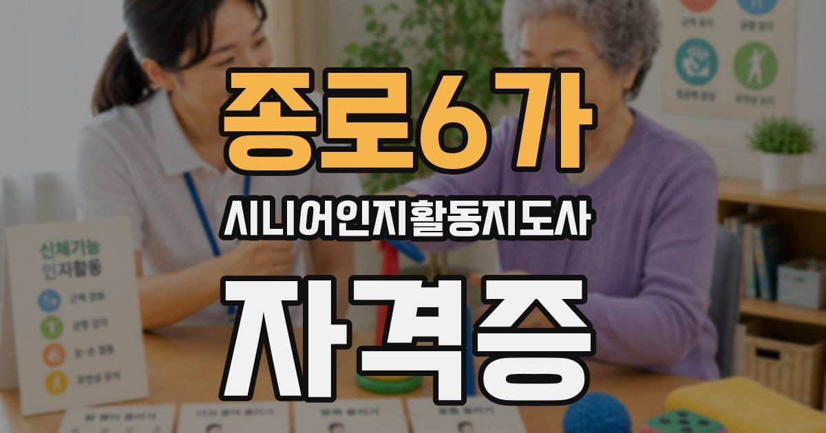 종로6가 시니어인지활동지도사 자격증