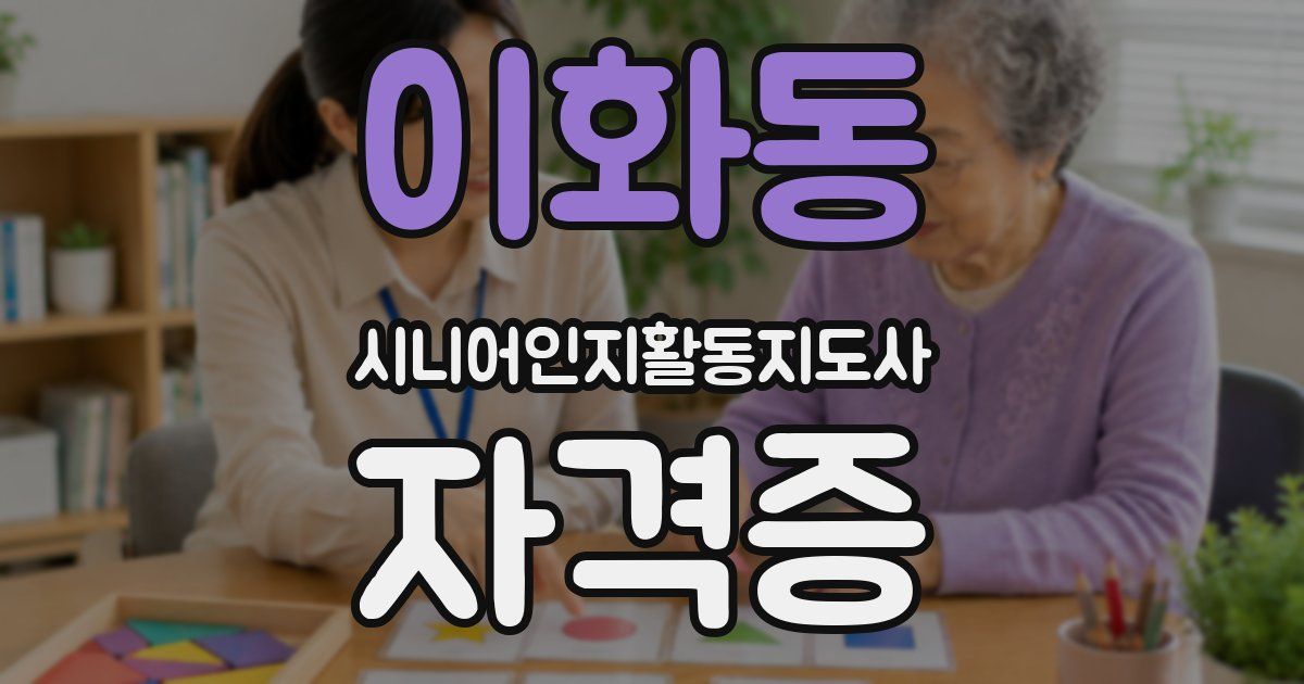 이화동 시니어인지활동지도사 자격증