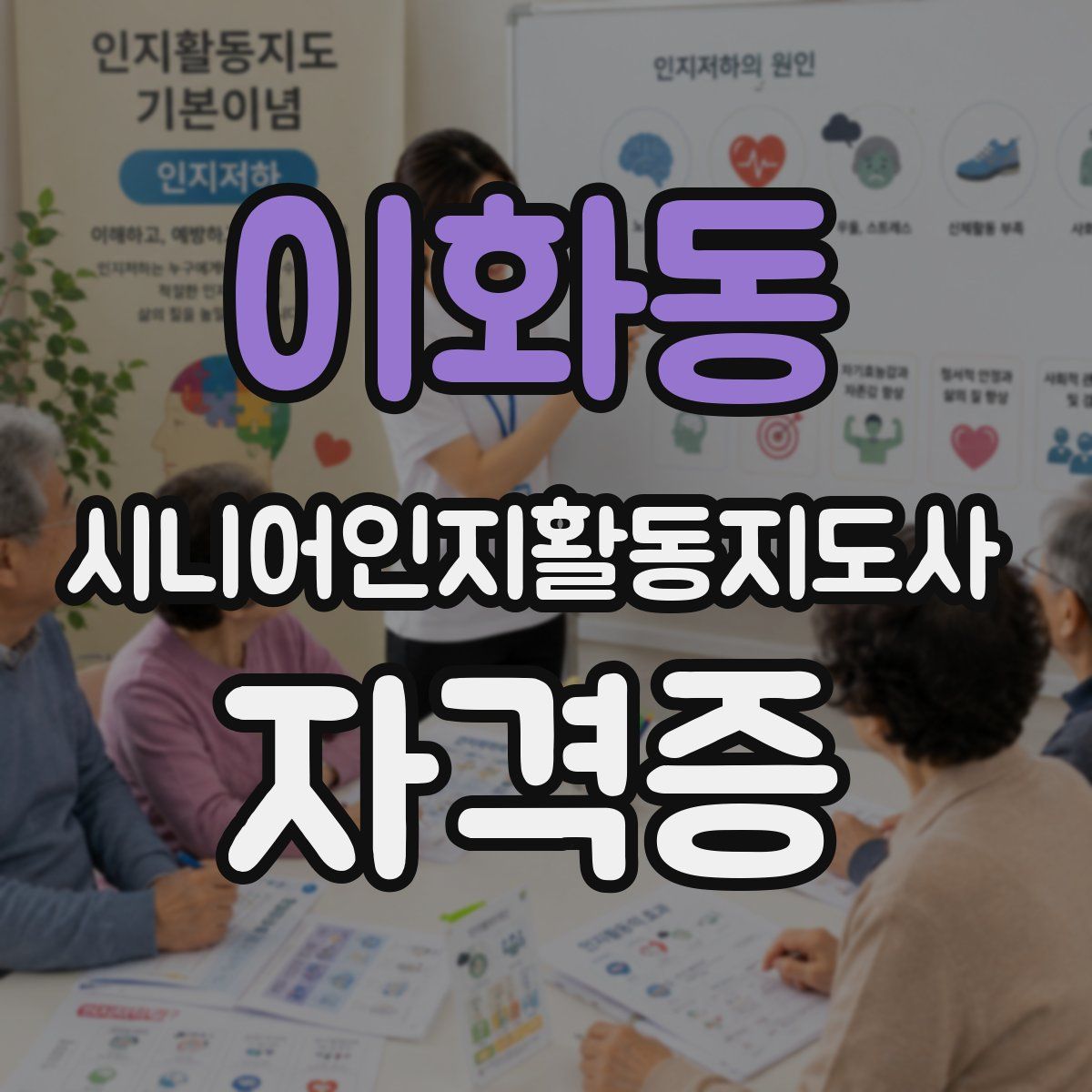 이화동 시니어인지활동지도사 자격증